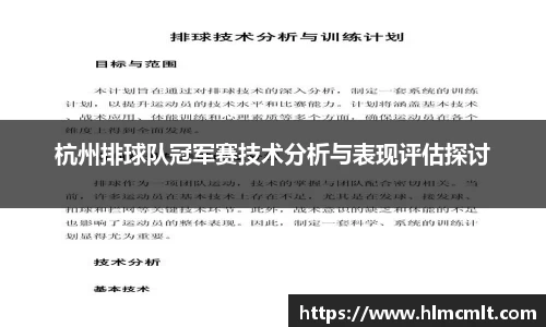 杭州排球队冠军赛技术分析与表现评估探讨