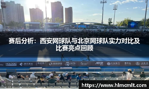 赛后分析：西安网球队与北京网球队实力对比及比赛亮点回顾