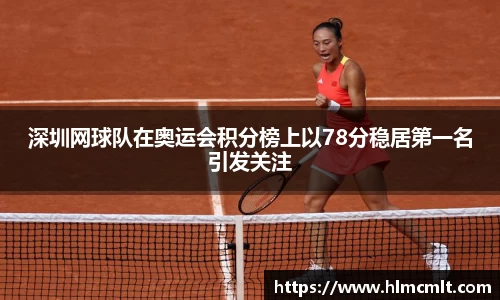 深圳网球队在奥运会积分榜上以78分稳居第一名引发关注