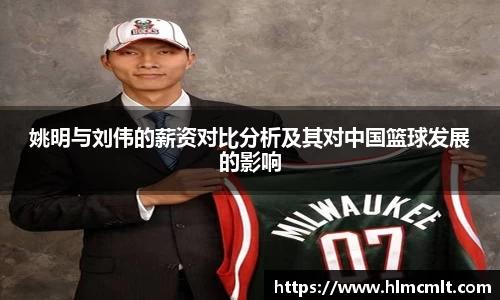 姚明与刘伟的薪资对比分析及其对中国篮球发展的影响