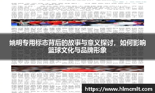 姚明专用标志背后的故事与意义探讨，如何影响篮球文化与品牌形象