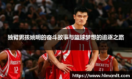 独臂男孩姚明的奋斗故事与篮球梦想的追逐之路
