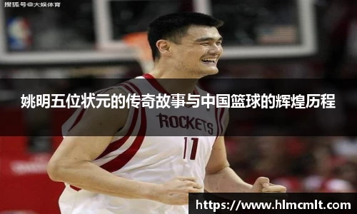 姚明五位状元的传奇故事与中国篮球的辉煌历程