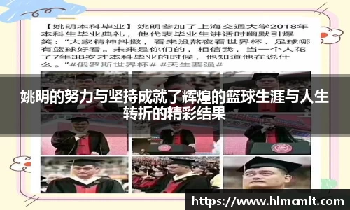 姚明的努力与坚持成就了辉煌的篮球生涯与人生转折的精彩结果
