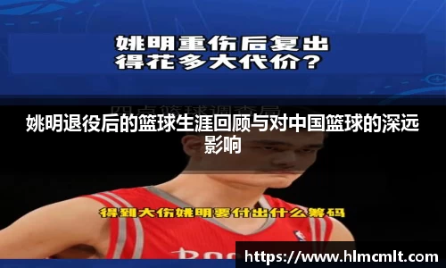 姚明退役后的篮球生涯回顾与对中国篮球的深远影响