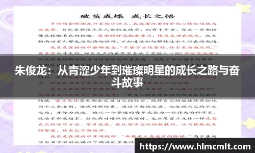 朱俊龙：从青涩少年到璀璨明星的成长之路与奋斗故事
