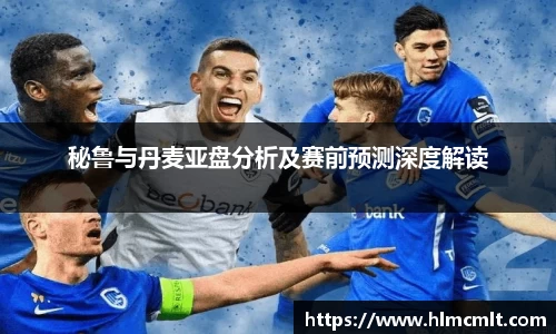 秘鲁与丹麦亚盘分析及赛前预测深度解读