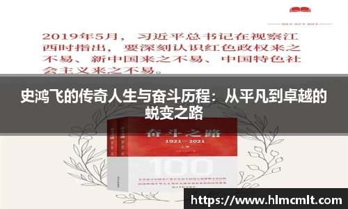 史鸿飞的传奇人生与奋斗历程：从平凡到卓越的蜕变之路