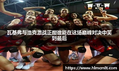 瓦基弗与浩克激战正酣谁能在这场巅峰对决中笑到最后