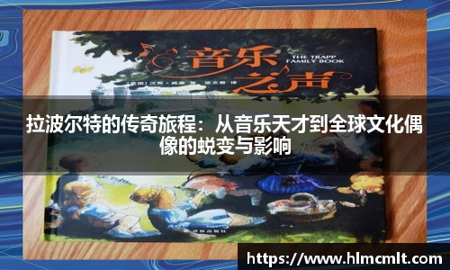 拉波尔特的传奇旅程：从音乐天才到全球文化偶像的蜕变与影响