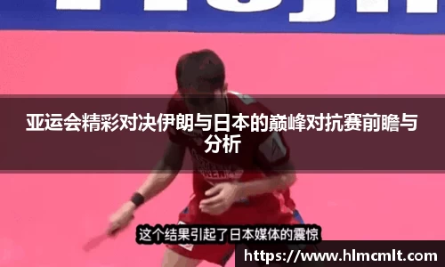 亚运会精彩对决伊朗与日本的巅峰对抗赛前瞻与分析