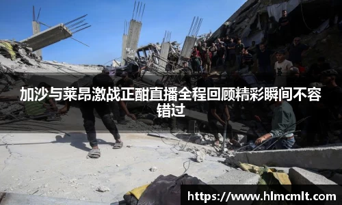 加沙与莱昂激战正酣直播全程回顾精彩瞬间不容错过