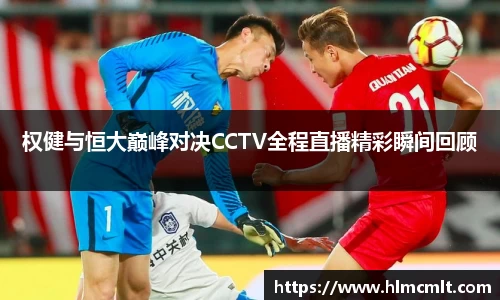 权健与恒大巅峰对决CCTV全程直播精彩瞬间回顾