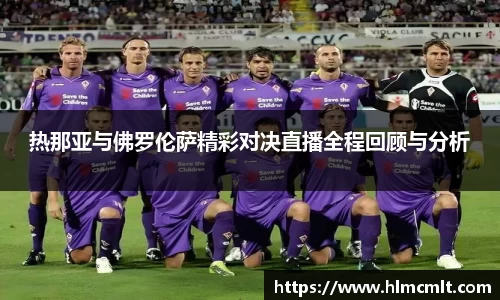 热那亚与佛罗伦萨精彩对决直播全程回顾与分析