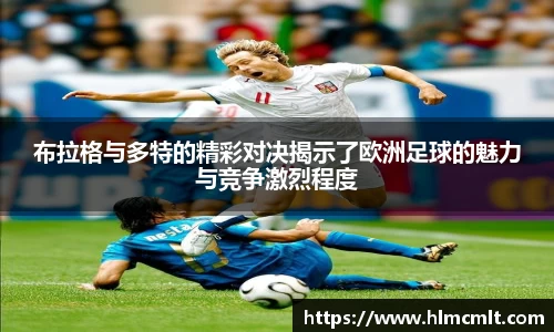 布拉格与多特的精彩对决揭示了欧洲足球的魅力与竞争激烈程度
