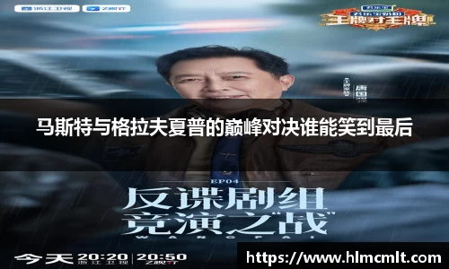 马斯特与格拉夫夏普的巅峰对决谁能笑到最后