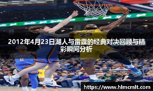 2012年4月23日湖人与雷霆的经典对决回顾与精彩瞬间分析
