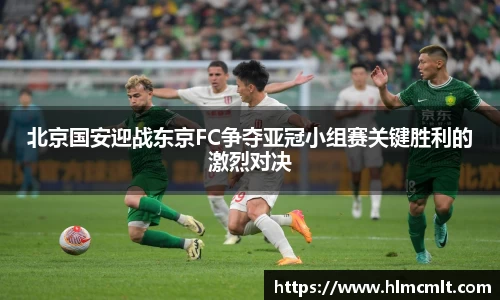 北京国安迎战东京FC争夺亚冠小组赛关键胜利的激烈对决