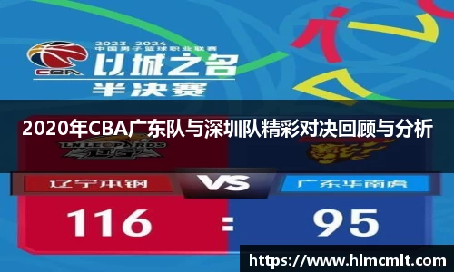 2020年CBA广东队与深圳队精彩对决回顾与分析