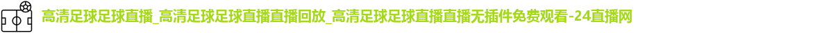 足球直播